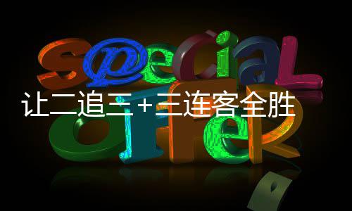 全胜追三州蒲中乙逆袭 广公英三书写史诗让二连客